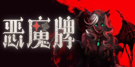 御三家Game-恶魔牌
