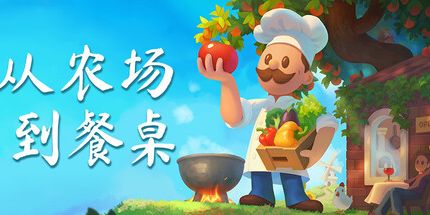 御三家Game-从农场到餐桌