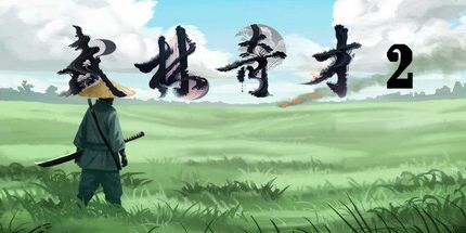 御三家Game-武林奇才2