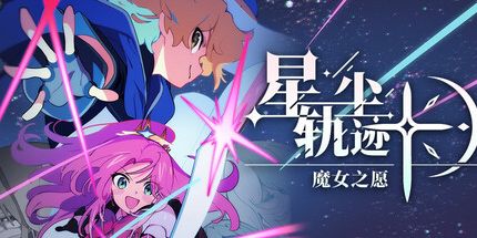 御三家Game-星尘轨迹:魔女之愿