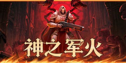 御三家Game-神之军火