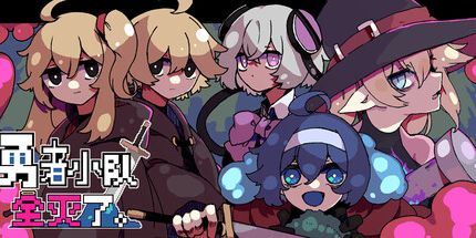 御三家Game-勇者小队全灭了。