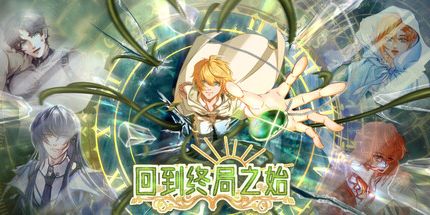 御三家Game-回到终局之始