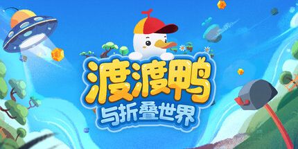 御三家Game-渡渡鸭与折叠世界