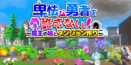 御三家Game-卑怯勇者許!~ 魔王娘作 ~