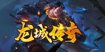 御三家Game-龙城传奇