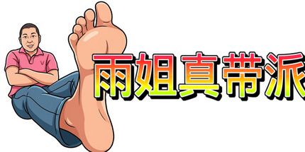 御三家Game-雨姐真有派头