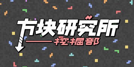 御三家Game-方块研究所——挖掘部