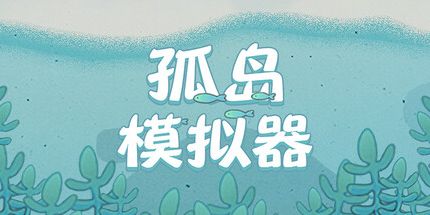 御三家Game-孤岛模拟器