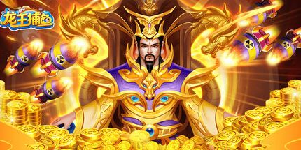 御三家Game-龙王捕鱼