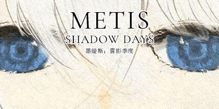 御三家Game-墨缇斯:霾影季度
