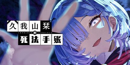 御三家Game-久我山栞的死法手账