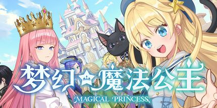 御三家Game-梦幻魔法公主