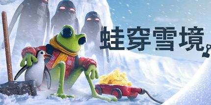 御三家Game-青蛙讨厌雪