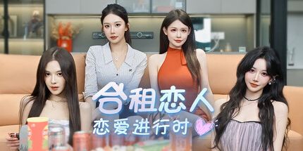 御三家Game-合租恋人:恋爱进行时
