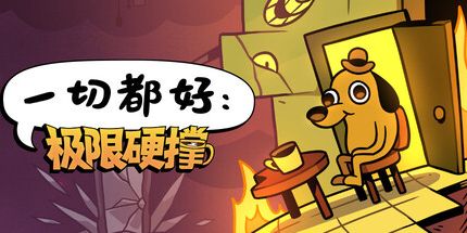 御三家Game-一切都好:极限硬撑