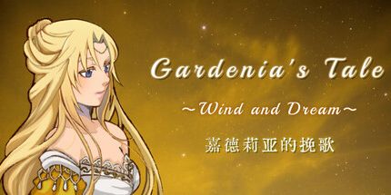 御三家Game-嘉德莉亚的挽歌 ~ 风与梦 ~