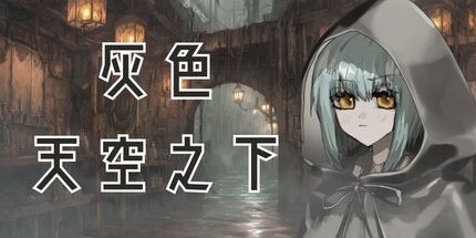 御三家Game-灰色天空之下