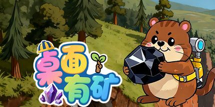 御三家Game-桌面有矿