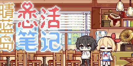 御三家Game-晴蓝岛恋活笔记