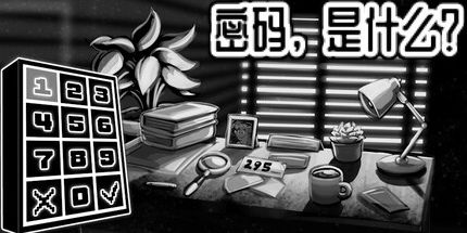 御三家Game-密码，是什么？