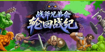 御三家Game-战斧兄弟会:轮回战纪