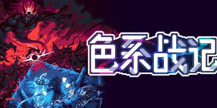 御三家Game-色系战记