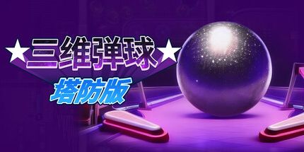 御三家Game-三维弹球塔防版
