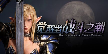 御三家Game-觉醒者：战斗之潮