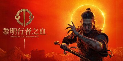 御三家Game-黎明行者之血
