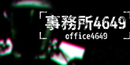 御三家Game-事務所4649
