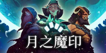 御三家Game-月之魔印