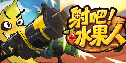 御三家Game-射吧!水果人