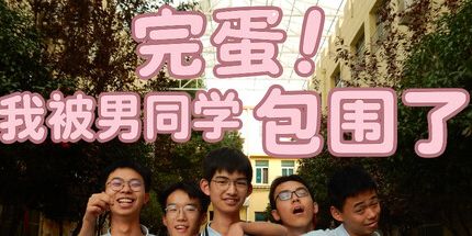 御三家Game-完蛋!我被男同学包围了!