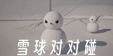 御三家Game-雪球对对碰