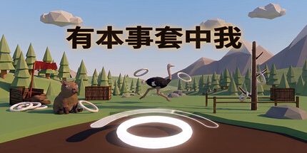 御三家Game-有本事套中我