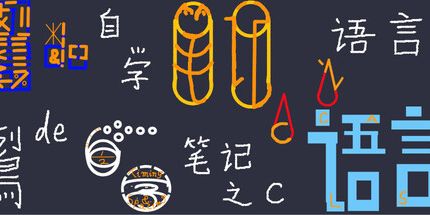 御三家Game-鴷de(的)自学笔记之C语言