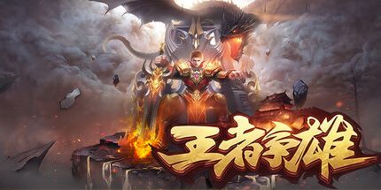 御三家Game-王者争雄