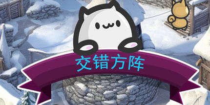 御三家Game-交错方阵