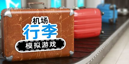 御三家Game-机场行李模拟游戏