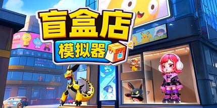 御三家Game-盲盒店模拟器