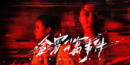 御三家Game-金宵公寓事件