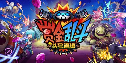 御三家Game-赏金乱斗:头号通缉