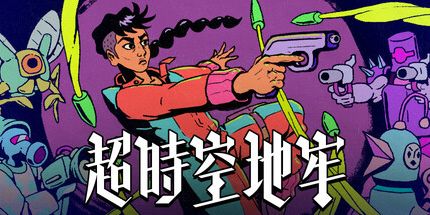 御三家Game-超时空地牢