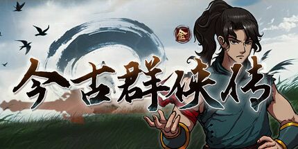 御三家Game-今古群侠传