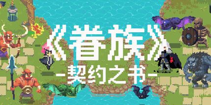 御三家Game-眷族