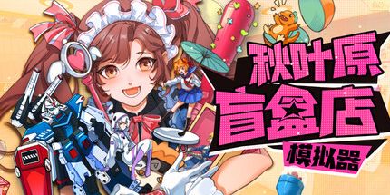 御三家Game-秋叶原盲盒店模拟器