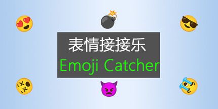 御三家Game-表情接接乐