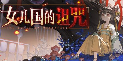 御三家Game-女儿国的诅咒