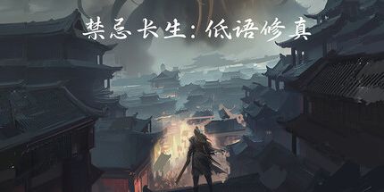 御三家Game-禁忌长生:低语修真